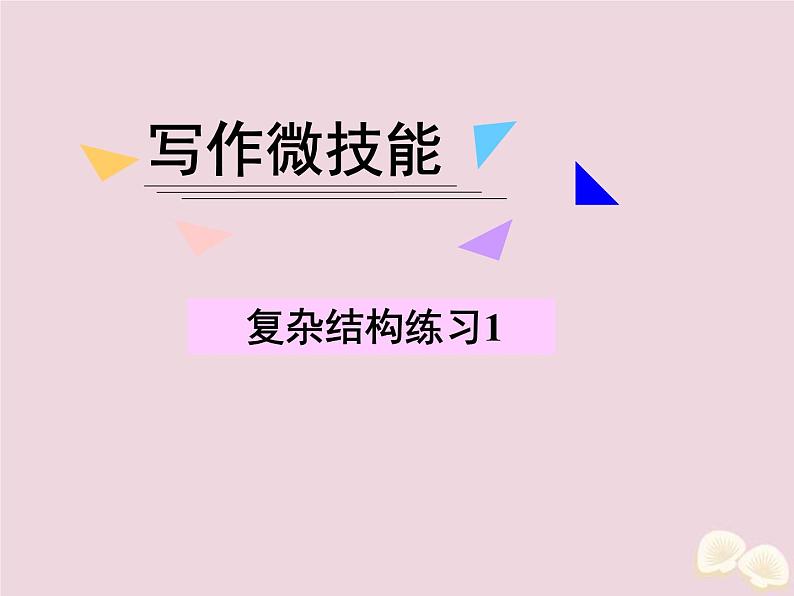 (通用版)高考英语二轮复习课件写作微技能18《复杂结构练习1》(含答案)01