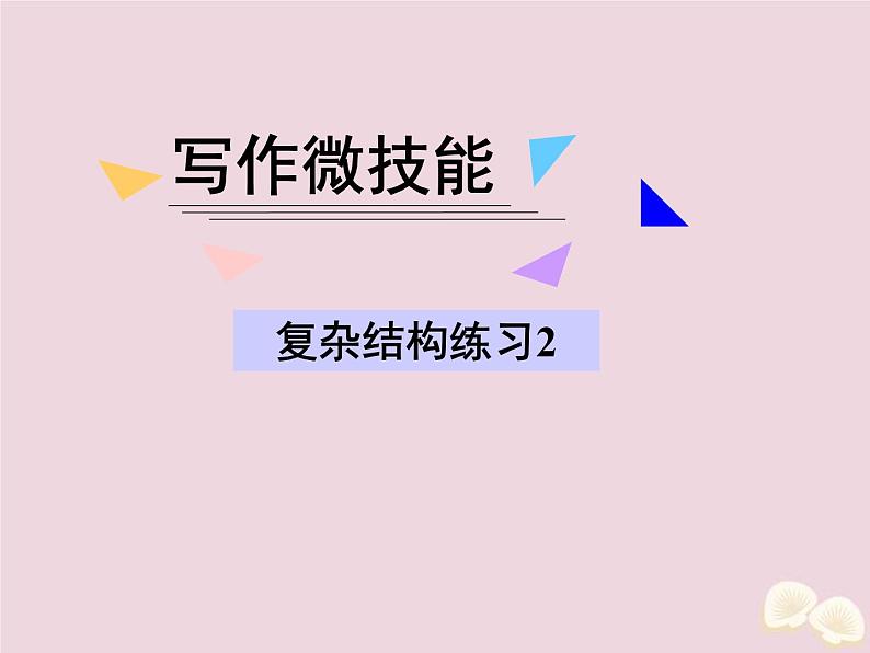 (通用版)高考英语二轮复习课件写作微技能19《复杂结构练习2》(含答案)01