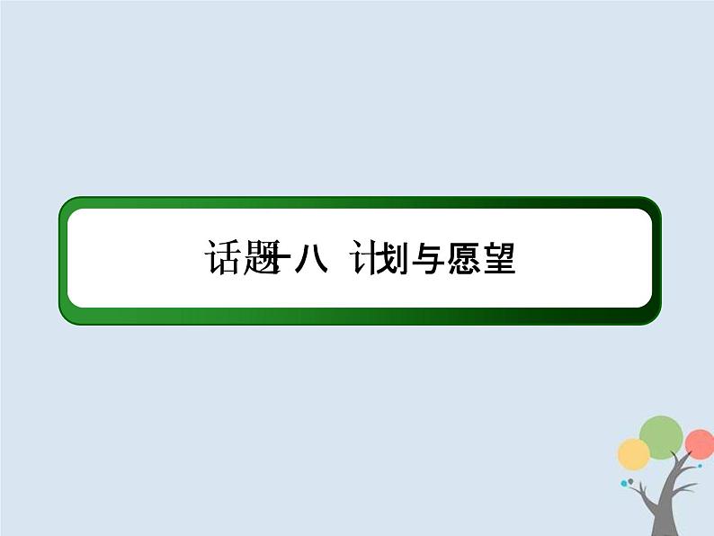 (通用版)高考英语二轮复习话语写作课件话题18《计划与愿望》（含答案）02