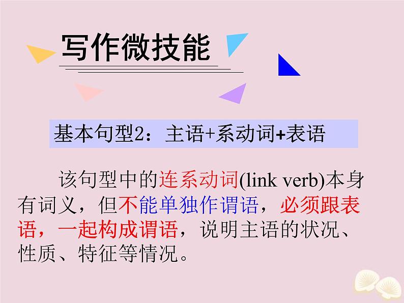 (通用版)高考英语二轮复习课件写作微技能3《基本句型2主语+系动词+表语》(含答案)01