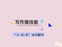 (通用版)高考英语二轮复习课件写作微技能4《“主+系+表”谚语翻译》(含答案)