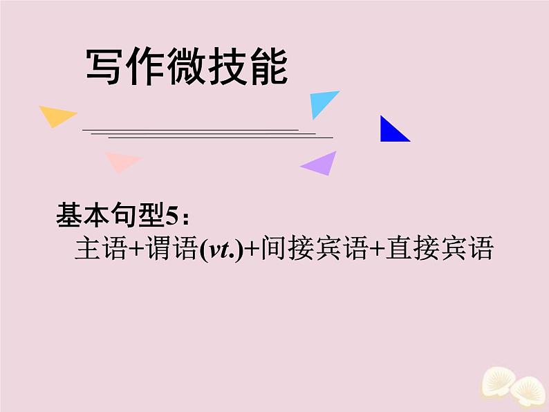 (通用版)高考英语二轮复习课件写作微技能6《基本句型5：主语+谓语+间接宾语+直接宾语》(含答案)01