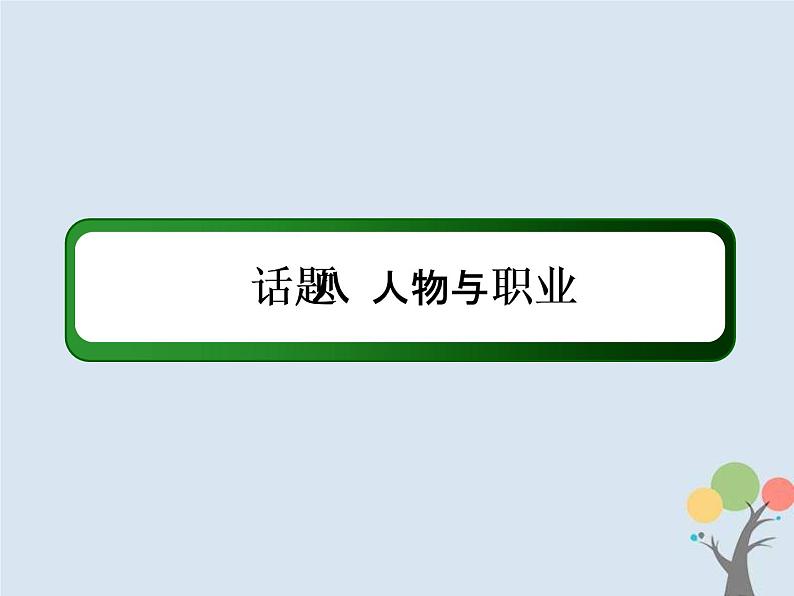 (通用版)高考英语二轮复习话语写作课件话题8《人物与职业》（含答案）02