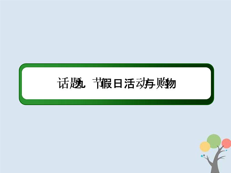 (通用版)高考英语二轮复习话语写作课件话题9《节假日活动与购物》（含答案）第2页