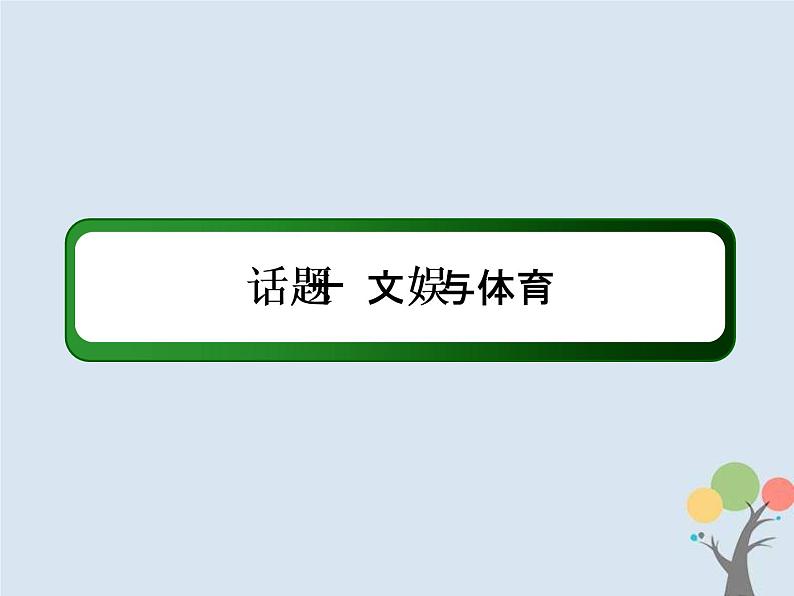 (通用版)高考英语二轮复习话语写作课件话题10《文娱与体育》（含答案）第2页