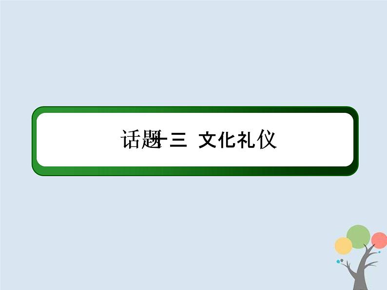 (通用版)高考英语二轮复习话语写作课件话题13《文化礼仪》（含答案）02