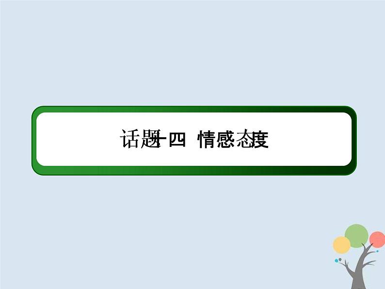 (通用版)高考英语二轮复习话语写作课件话题14《情感态度》（含答案）02