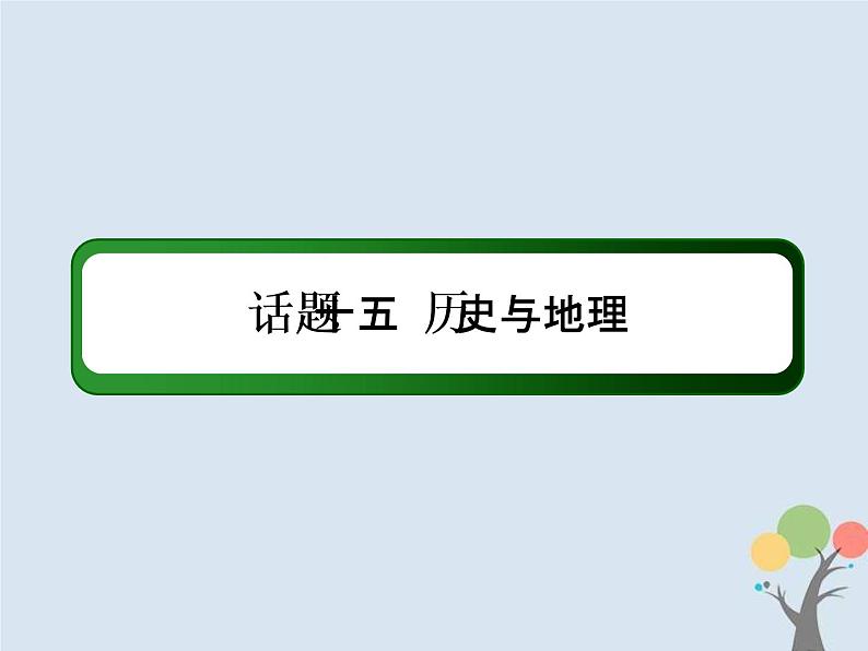 (通用版)高考英语二轮复习话语写作课件话题15《历史与地理》（含答案）第2页