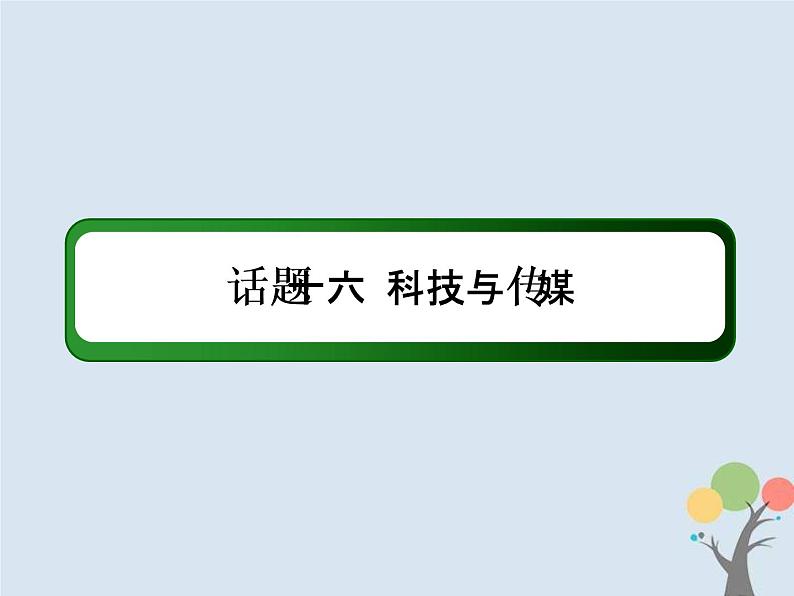 (通用版)高考英语二轮复习话语写作课件话题16《科技与传媒》（含答案）02