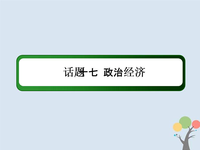 (通用版)高考英语二轮复习话语写作课件话题17《政治经济》（含答案）02