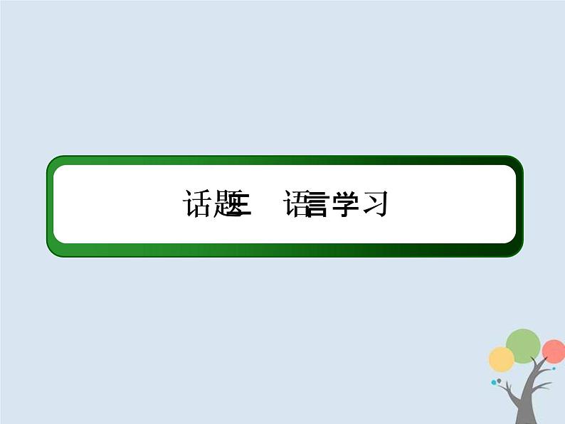 (通用版)高考英语二轮复习话语写作课件话题3《语言学习》（含答案）02