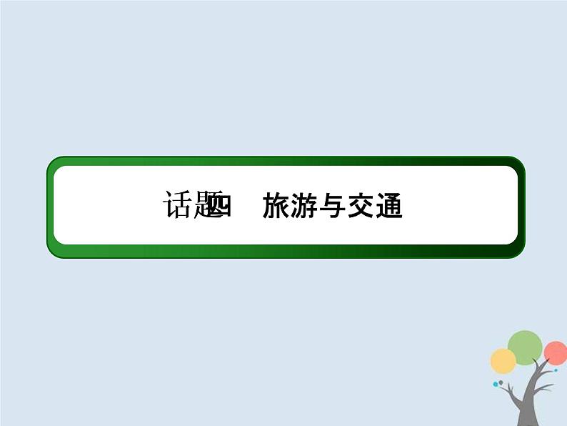 (通用版)高考英语二轮复习话语写作课件话题4《旅游与交通》（含答案）02