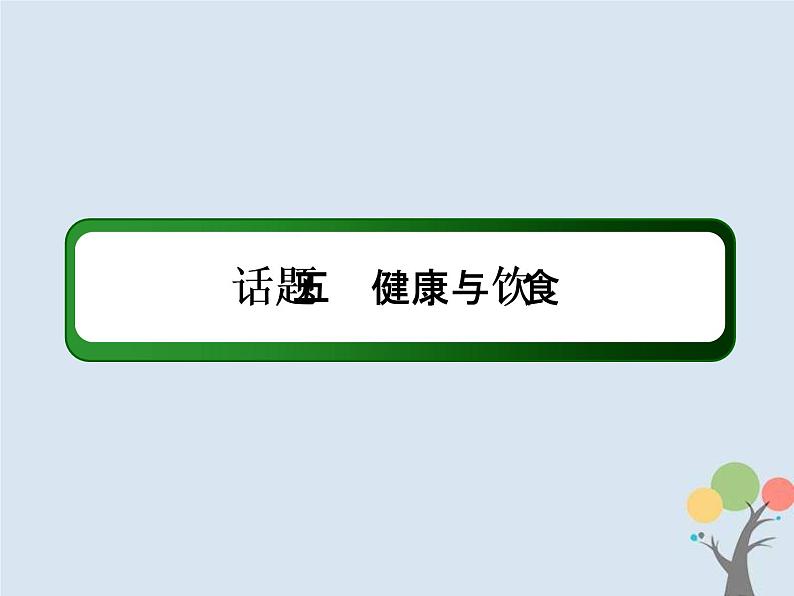 (通用版)高考英语二轮复习话语写作课件话题5《健康与饮食》（含答案）02