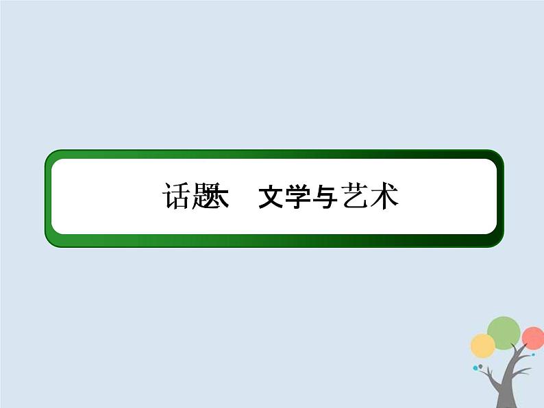 (通用版)高考英语二轮复习话语写作课件话题6《文学与艺术》（含答案）第2页