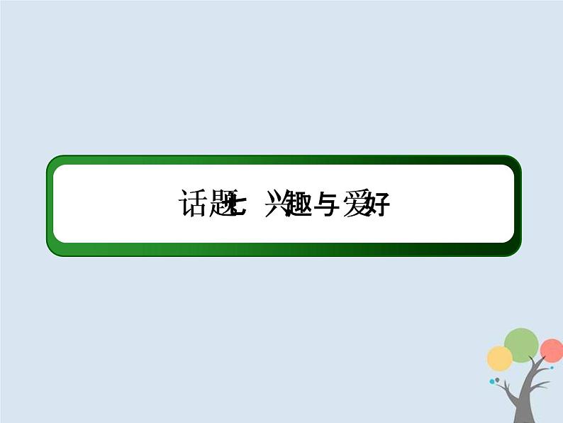 (通用版)高考英语二轮复习话语写作课件话题7《兴趣与爱好》（含答案）第2页