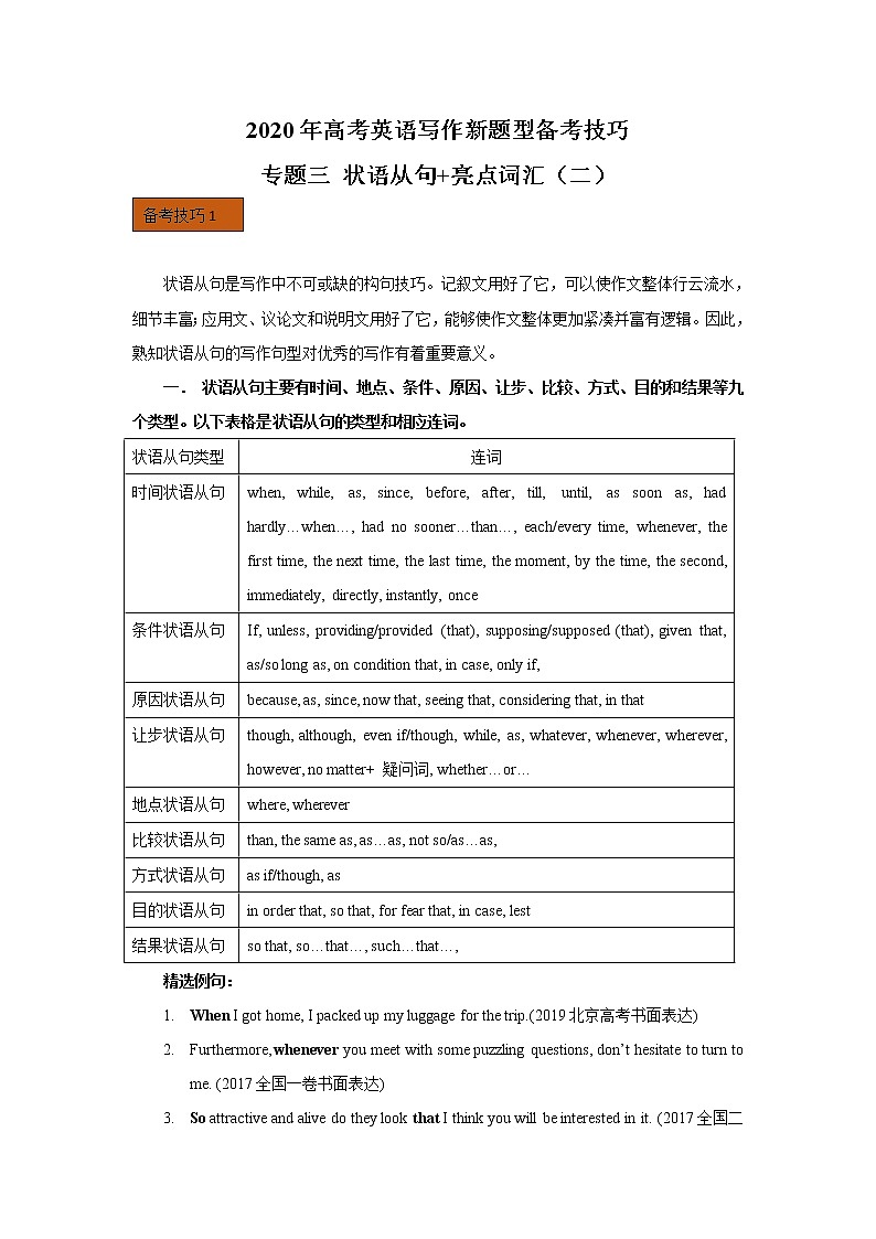 (通用版)高考英语二轮复习写作备考技巧专题03《状语从句+亮点词汇（二）》(含答案)第1页