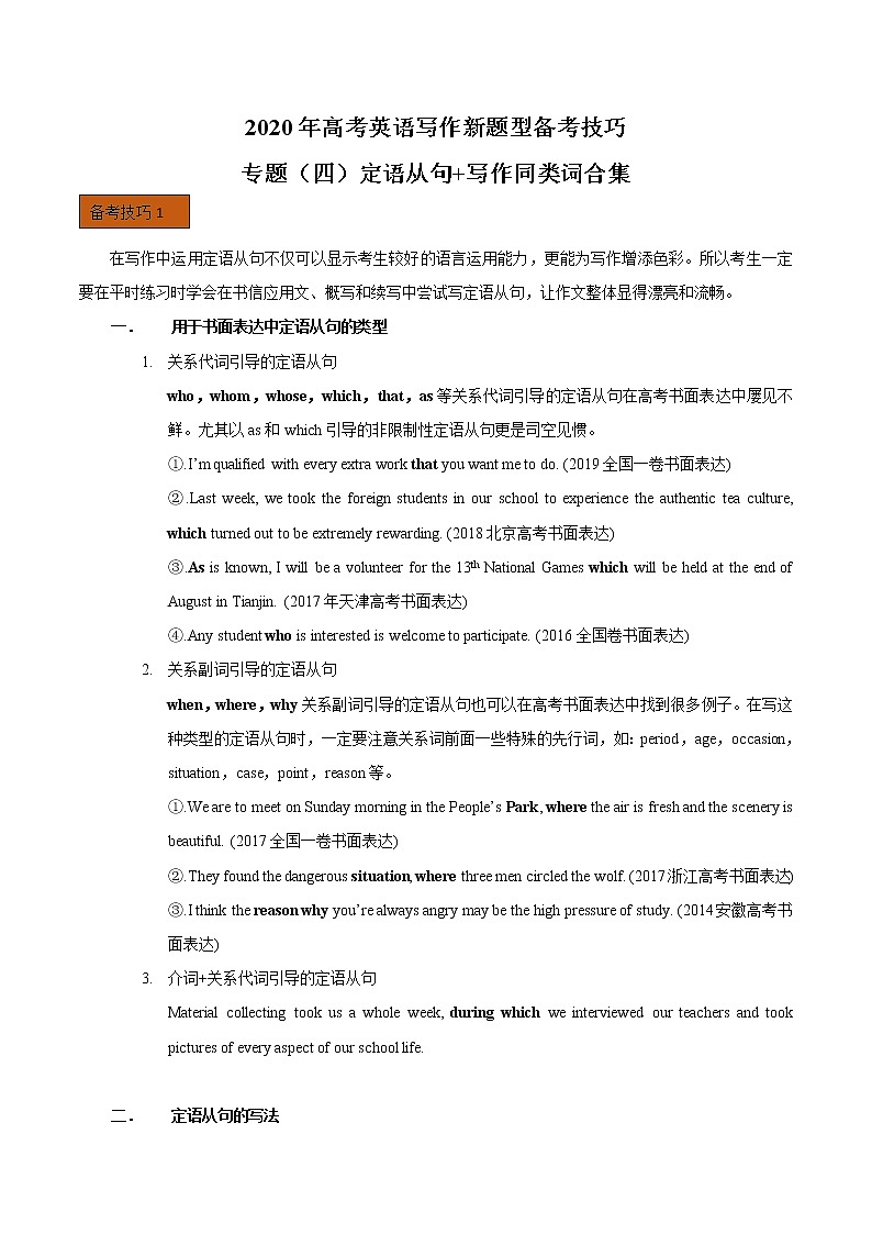 (通用版)高考英语二轮复习写作备考技巧专题04《定语从句+写作同义词总结》(含答案)第1页