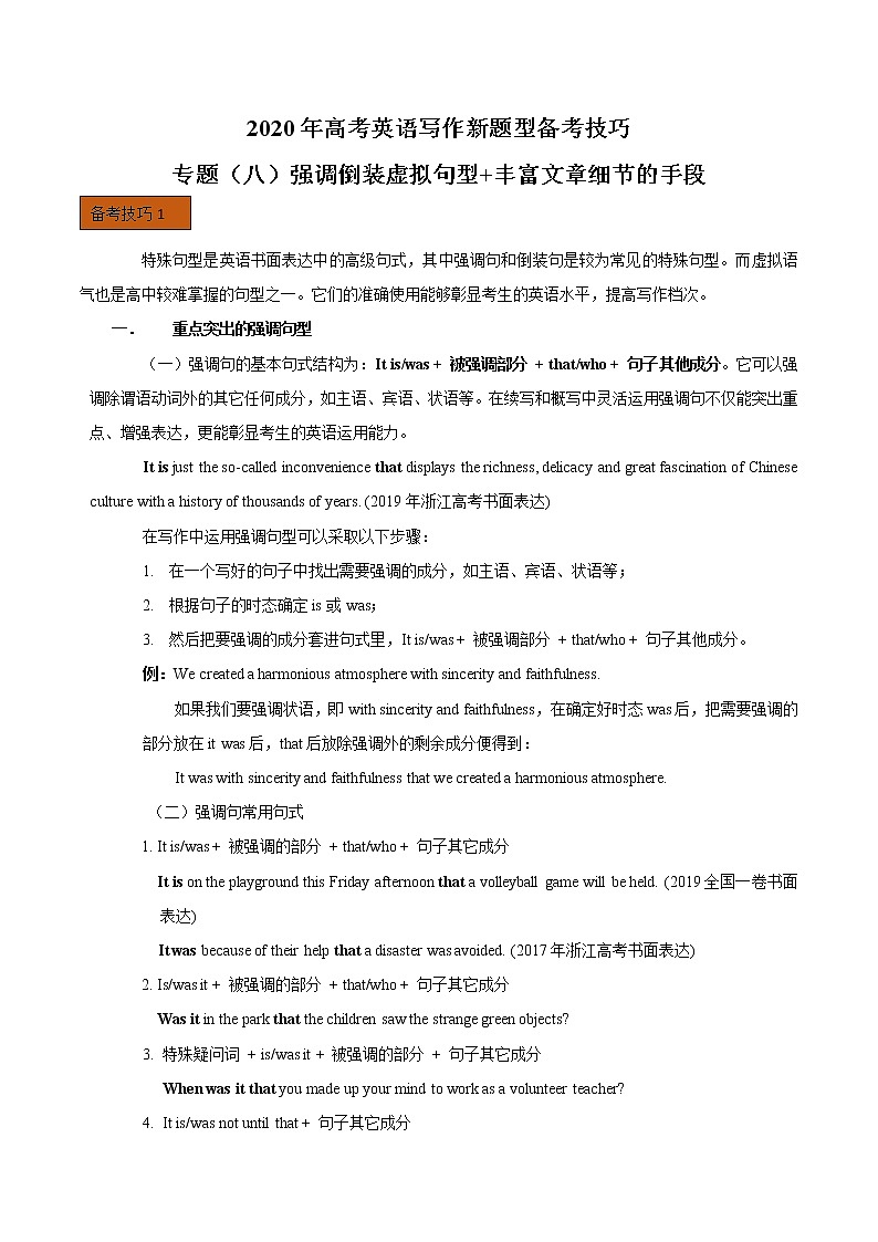 (通用版)高考英语二轮复习写作备考技巧专题08《强调倒装虚拟语气句型丰富细节的手段》(含答案)第1页