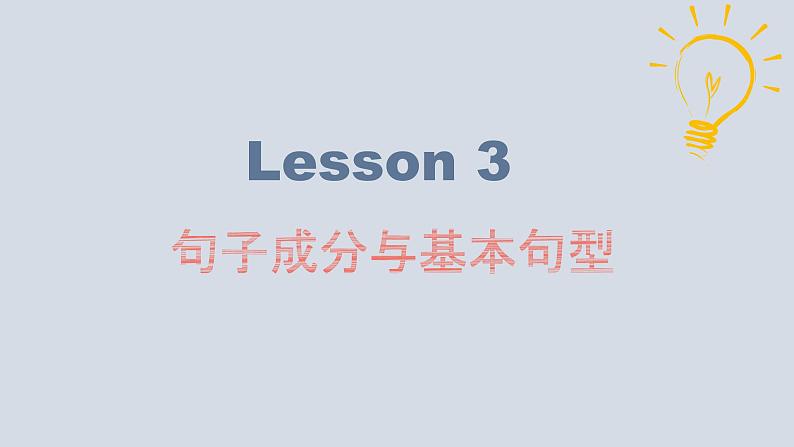 【讲语法】05 句子成分和基本句型高考英语语法知识点梳理课件（全国通用）03