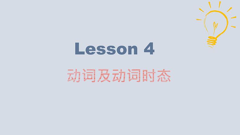 【讲语法】06 动词及动词时态（一）高考英语语法知识点梳理课件（全国通用）04