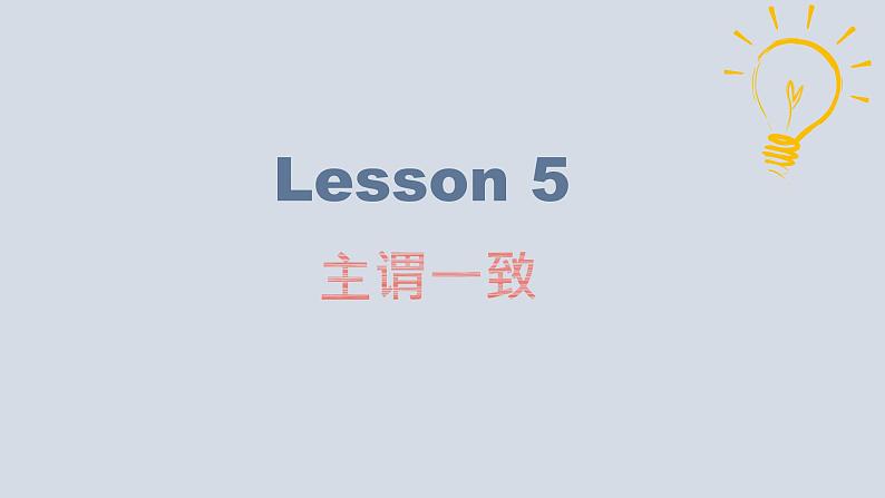 【讲语法】08 主谓一致高考英语语法知识点梳理课件（全国通用）第4页