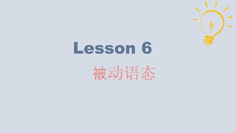 【讲语法】09 被动语态高考英语语法知识点梳理课件（全国通用）04