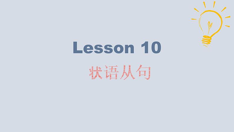 【讲语法】15 状语从句高考英语语法知识点梳理课件（全国通用）03