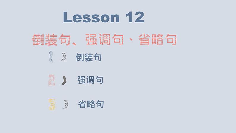 【讲语法】17 倒装句、强调句、省略句高考英语语法知识点梳理课件（全国通用）第3页