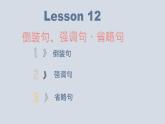 【讲语法】17 倒装句、强调句、省略句高考英语语法知识点梳理课件（全国通用）