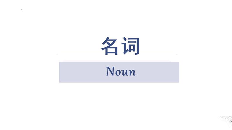 二轮复习专题01习 名词 高考英语语法专项讲练课件01