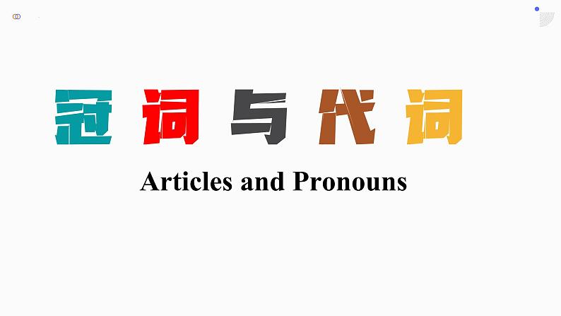 二轮复习专题03习 冠词和代词 高考英语语法专项讲练课件第1页