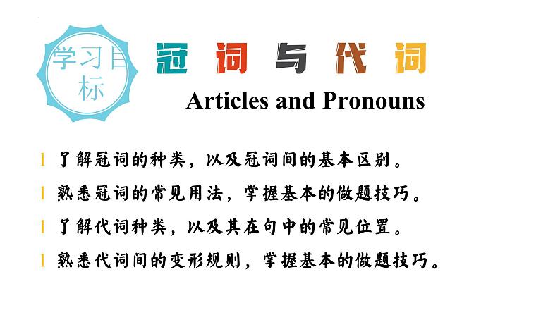 二轮复习专题03习 冠词和代词 高考英语语法专项讲练课件第2页