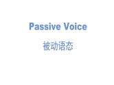 二轮复习专题07习 被动语态 高考英语语法专项讲练课件