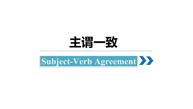 二轮复习专题08习 主谓一致 高考英语语法专项讲练课件01