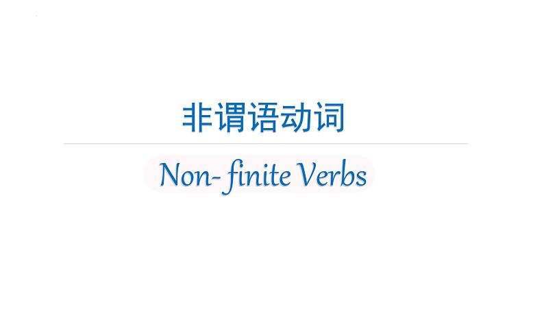 二轮复习专题09习 非谓语动词 高考英语语法专项讲练课件01