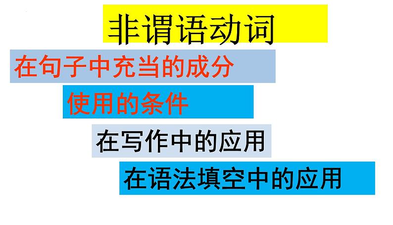 二轮复习专题09习 非谓语动词 高考英语语法专项讲练课件05