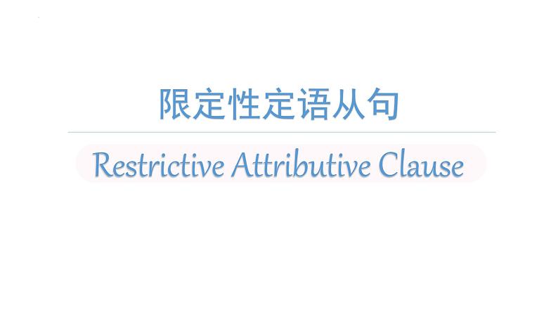 二轮复习专题10习 限定性定语从句 高考英语语法专项讲练课件第1页