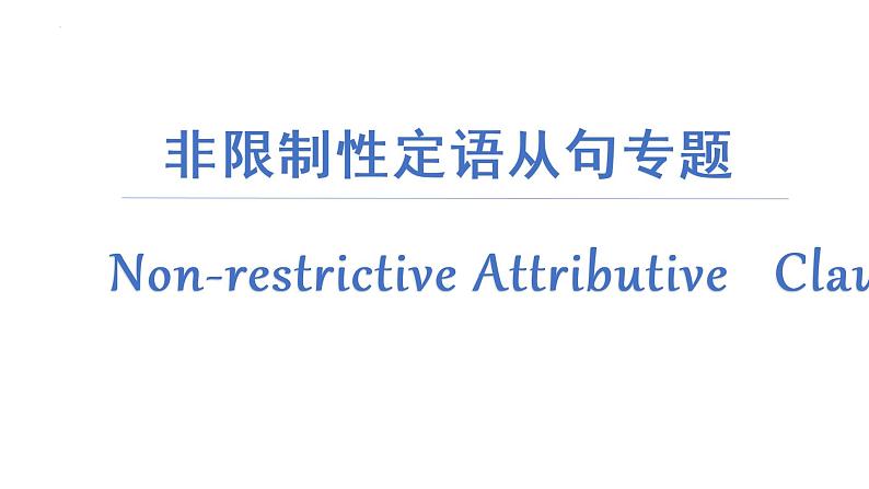 二轮复习专题11习 非限定性定语从句 高考英语语法专项讲练课件第1页