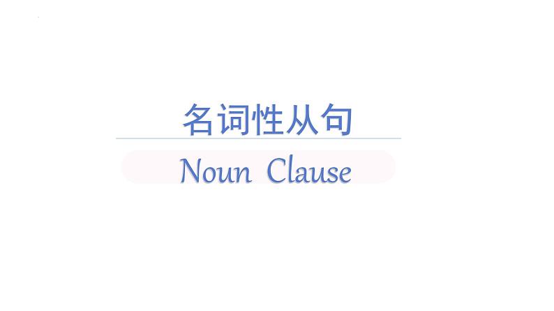 二轮复习专题12习 名词性从句 高考英语语法专项讲练课件01