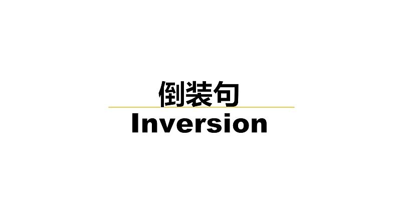 二轮复习专题14习 倒装句2023年高中英语核心语法专项讲练第1页