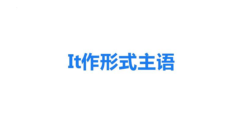 二轮复习专题16习 it 作形式主语 高考英语语法专项讲练课件01