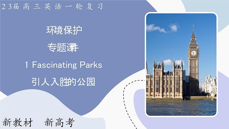 高三英语一轮复习（新教材新高考） 环境保护 专题课件  1　Fascinating Parks 引人入胜的公园第1页