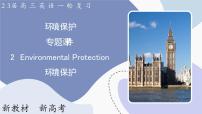 高三英语一轮复习（新教材新高考） 环境保护 专题课件  2　Environmental Protection 环境保护