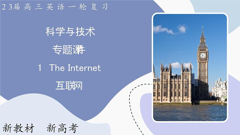 高三英语一轮复习（新教材新高考） 科学与技术 专题课件  1　The Internet 互联网第1页