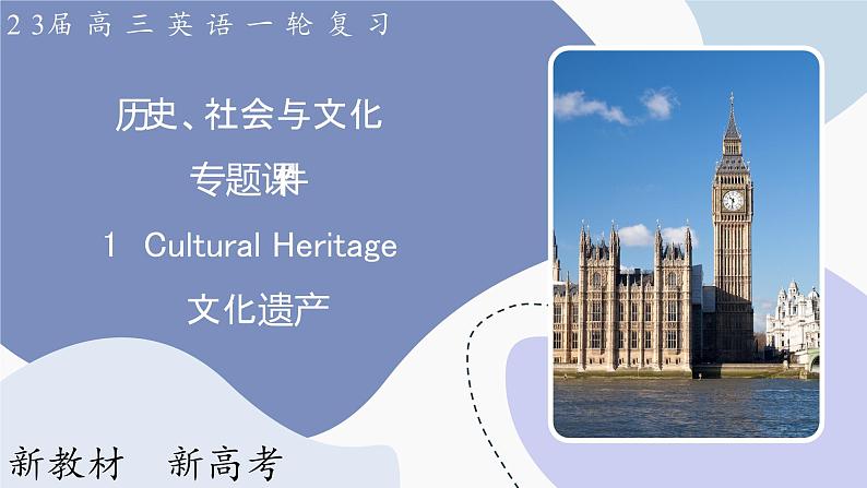 高三英语一轮复习（新教材新高考） 历史、社会与文化 专题课件  1　Cultural Heritage 文化遗产第1页