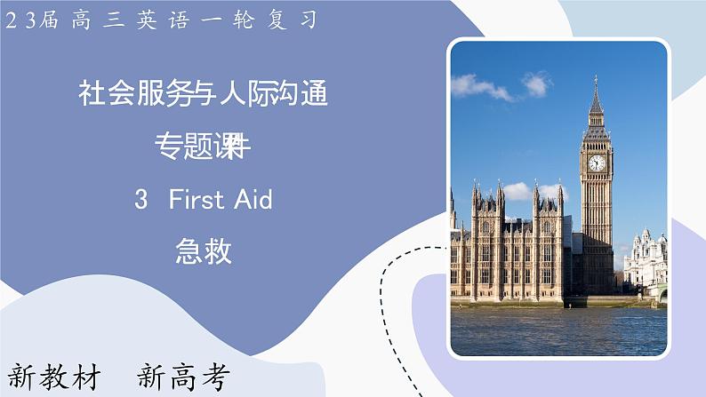 高三英语一轮复习（新教材新高考） 社会服务与人际沟通 专题课件  3　First Aid 急救第1页