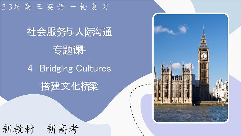 高三英语一轮复习（新教材新高考） 社会服务与人际沟通 专题课件  4　Bridging Cultures 搭建文化桥梁01