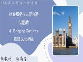 高三英语一轮复习（新教材新高考） 社会服务与人际沟通 专题课件  4　Bridging Cultures 搭建文化桥梁