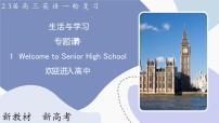 高三英语一轮复习（新教材新高考） 生活与学习 专题课件  1　Welcome to Senior High School 欢迎进入高中