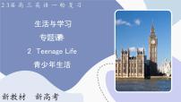 高三英语一轮复习（新教材新高考） 生活与学习 专题课件  2　Teenage Life 青少年生活